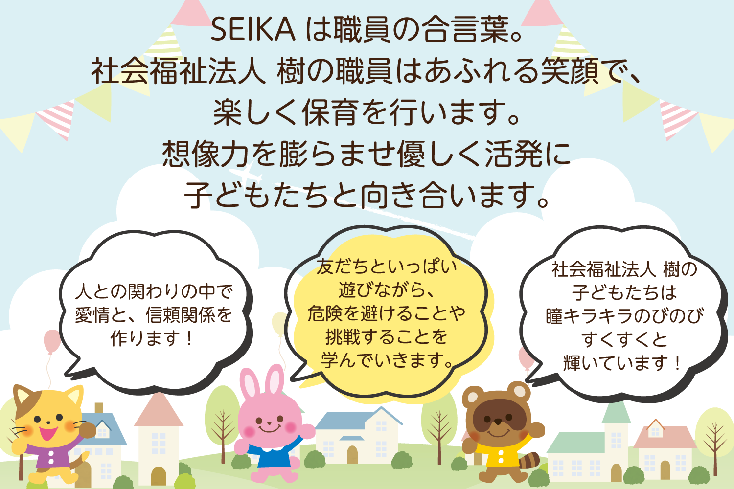 SEIKAは職員の合言葉。